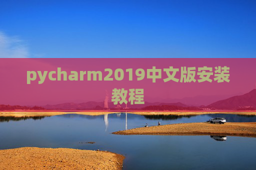 pycharm2019中文版安装教程